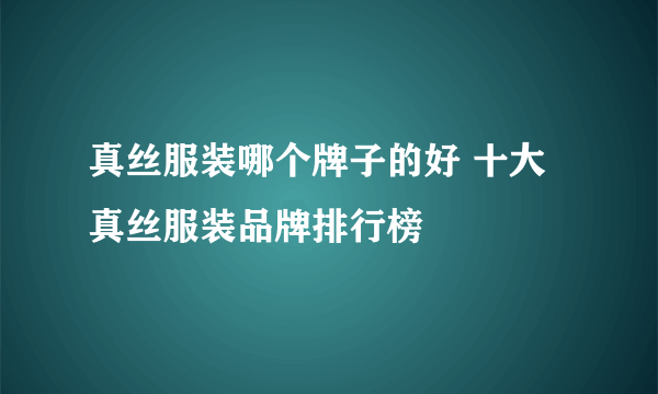 真丝服装哪个牌子的好 十大真丝服装品牌排行榜