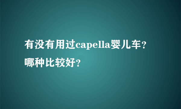 有没有用过capella婴儿车？哪种比较好？