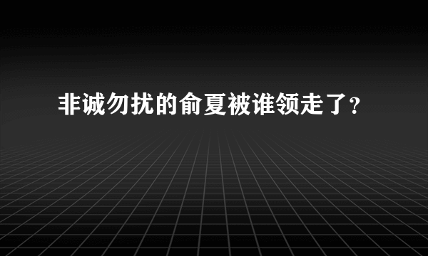 非诚勿扰的俞夏被谁领走了？