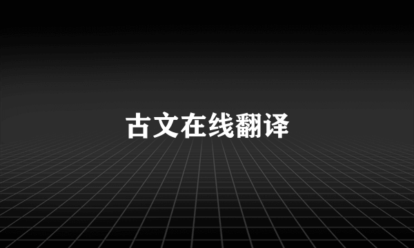 古文在线翻译