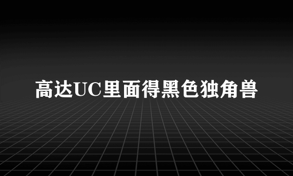 高达UC里面得黑色独角兽