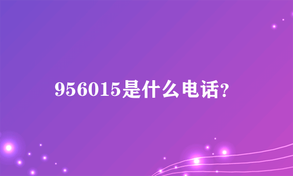 956015是什么电话？