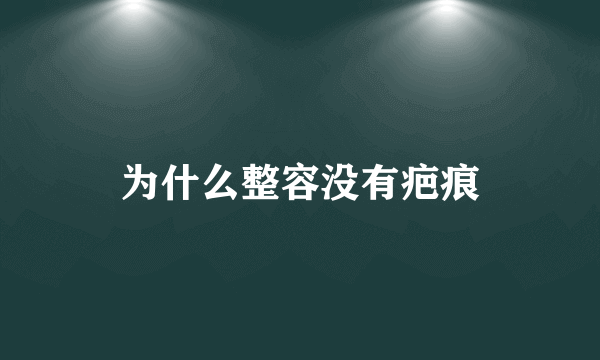 为什么整容没有疤痕