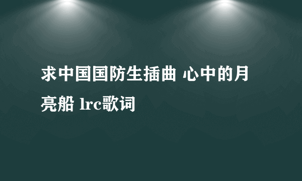 求中国国防生插曲 心中的月亮船 lrc歌词