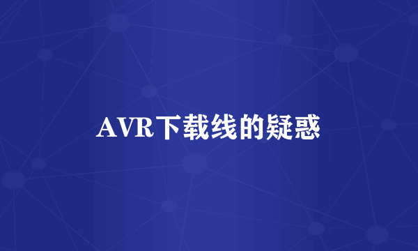 AVR下载线的疑惑