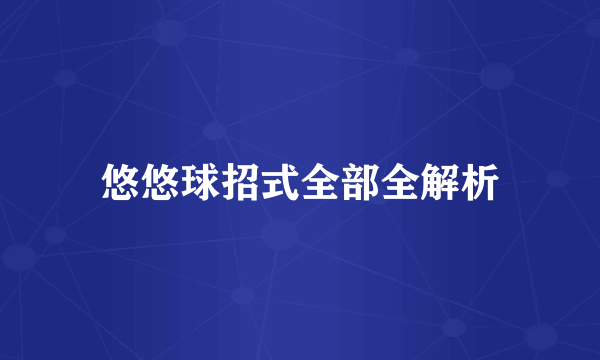 悠悠球招式全部全解析