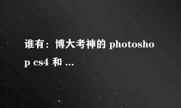 谁有：博大考神的 photoshop cs4 和 Internet应用的 客户编号。