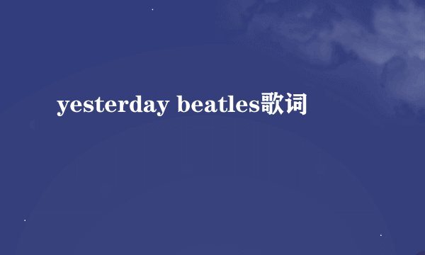 yesterday beatles歌词