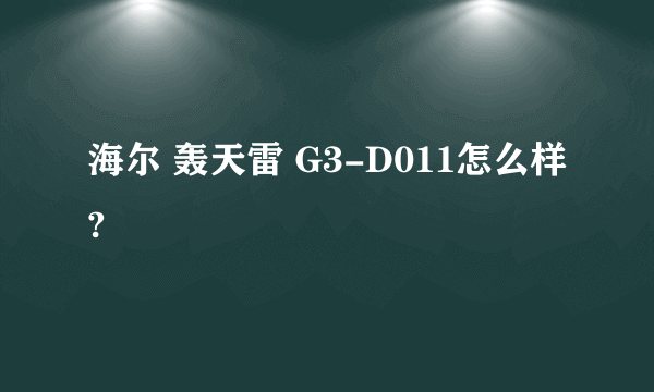 海尔 轰天雷 G3-D011怎么样?