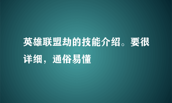 英雄联盟劫的技能介绍。要很详细，通俗易懂