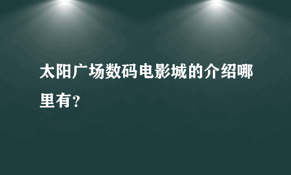 太阳广场数码电影城的介绍哪里有？