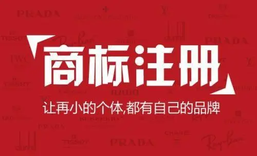 注册俄罗斯商标要提供什么资料？注册流程是什么？