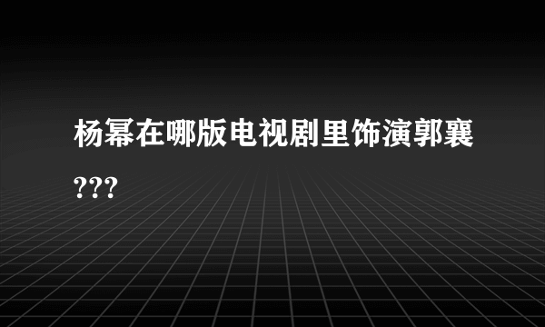 杨幂在哪版电视剧里饰演郭襄???