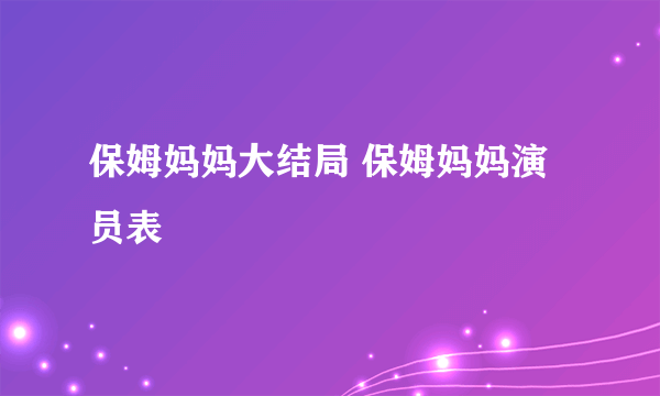 保姆妈妈大结局 保姆妈妈演员表