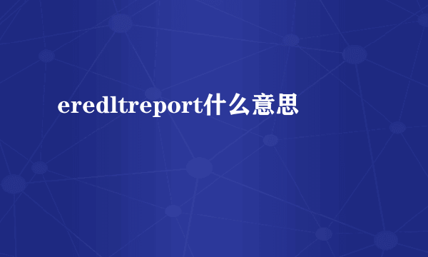 eredltreport什么意思