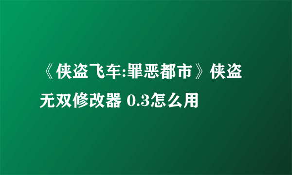 《侠盗飞车:罪恶都市》侠盗无双修改器 0.3怎么用