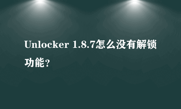 Unlocker 1.8.7怎么没有解锁功能？