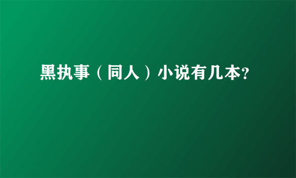 黑执事（同人）小说有几本？