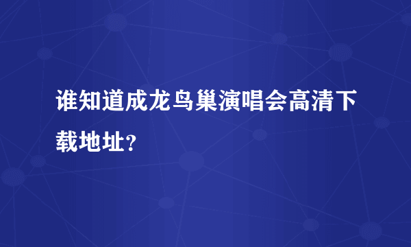 谁知道成龙鸟巢演唱会高清下载地址？