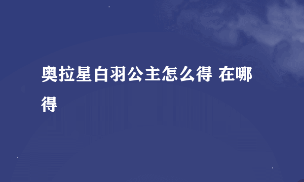 奥拉星白羽公主怎么得 在哪得