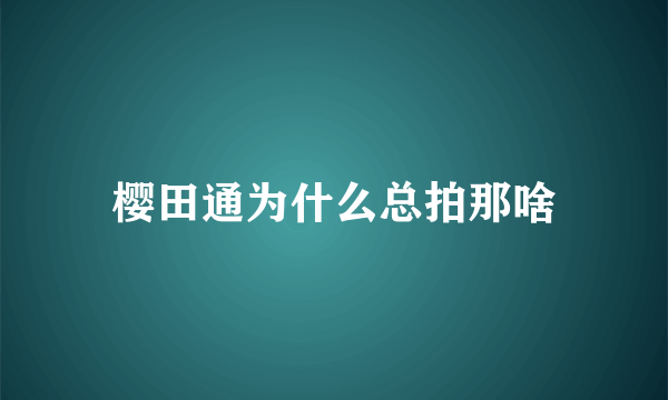 樱田通为什么总拍那啥