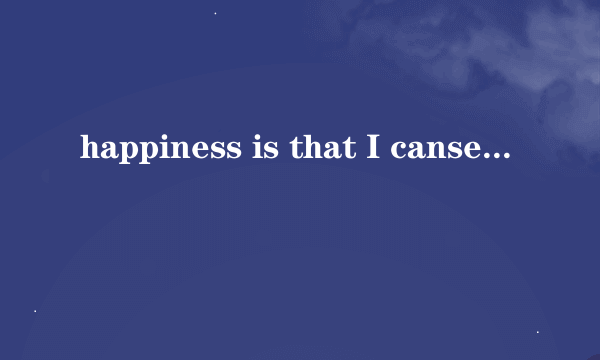 happiness is that I cansee your smile主语从句吗?