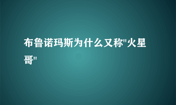 布鲁诺玛斯为什么又称