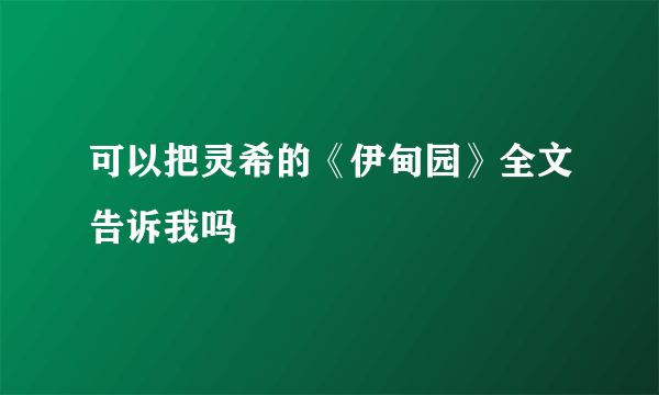 可以把灵希的《伊甸园》全文告诉我吗