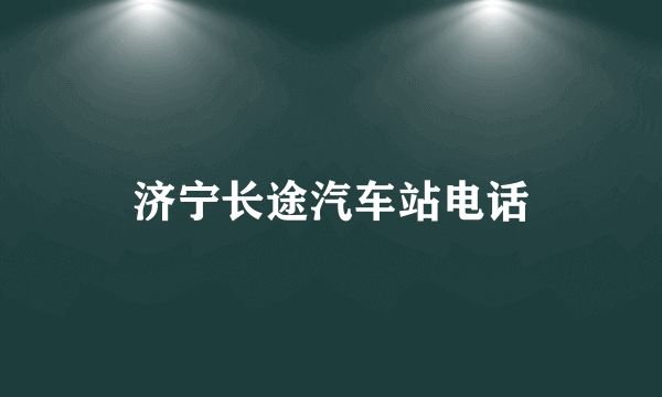 济宁长途汽车站电话