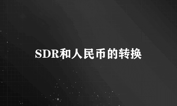 SDR和人民币的转换