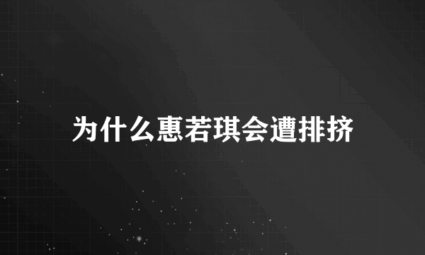 为什么惠若琪会遭排挤