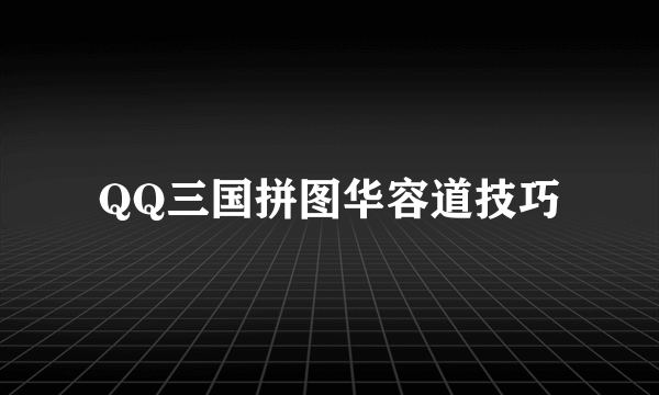 QQ三国拼图华容道技巧