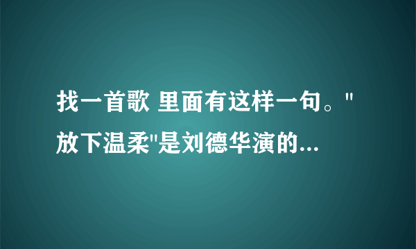 找一首歌 里面有这样一句。