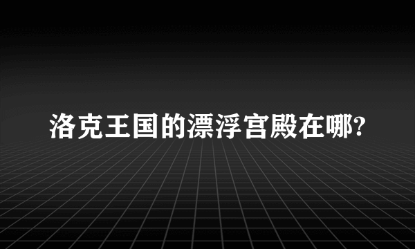 洛克王国的漂浮宫殿在哪?