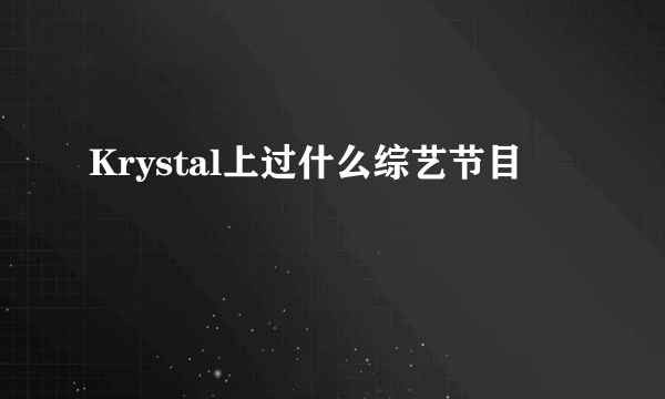 Krystal上过什么综艺节目