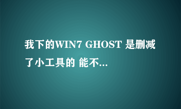 我下的WIN7 GHOST 是删减了小工具的 能不能不重装吧小工具弄出来？