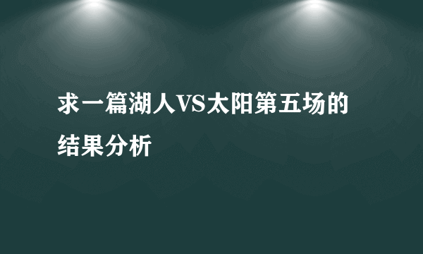 求一篇湖人VS太阳第五场的结果分析