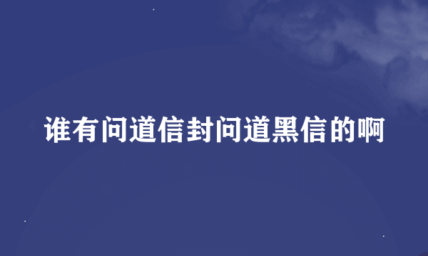 谁有问道信封问道黑信的啊