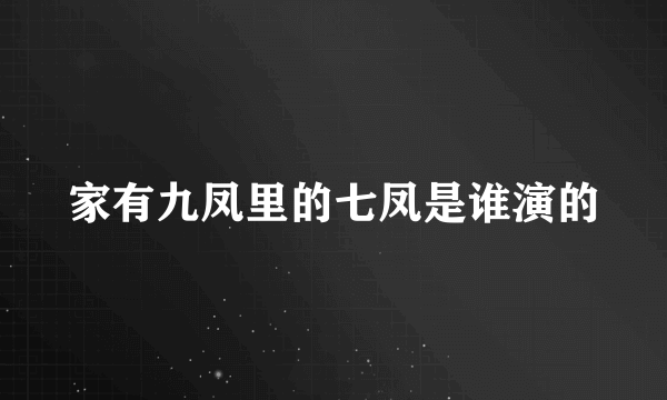 家有九凤里的七凤是谁演的