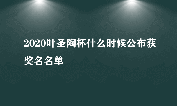 2020叶圣陶杯什么时候公布获奖名名单