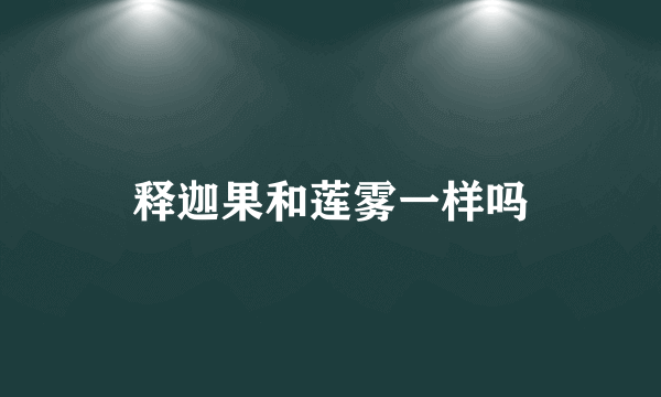 释迦果和莲雾一样吗