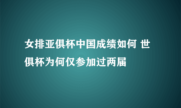 女排亚俱杯中国成绩如何 世俱杯为何仅参加过两届