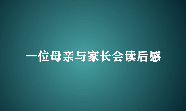 一位母亲与家长会读后感