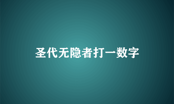 圣代无隐者打一数字