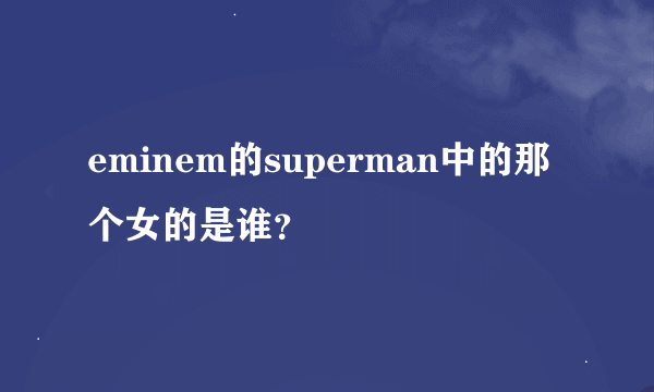 eminem的superman中的那个女的是谁？