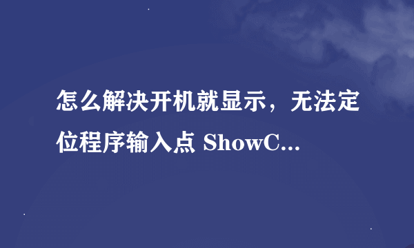 怎么解决开机就显示，无法定位程序输入点 ShowConvertTmagesDialog 于动态链接库DTCommonRes.dll 上？