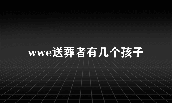 wwe送葬者有几个孩子