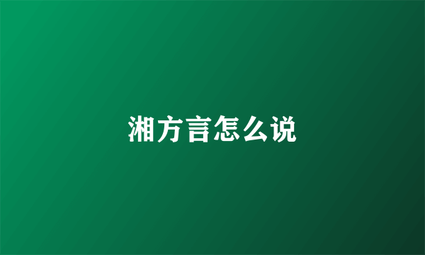 湘方言怎么说