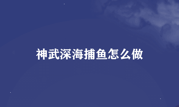 神武深海捕鱼怎么做