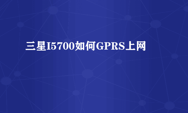 三星I5700如何GPRS上网